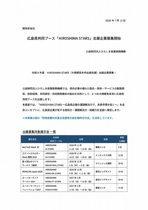 広島県共同ブース｢HIROSHIMA STARS｣出展企業募集開始【ひろしま産振興】